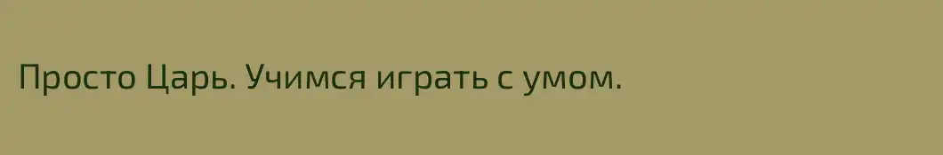 Просто Царь. Учимся играть с умом.